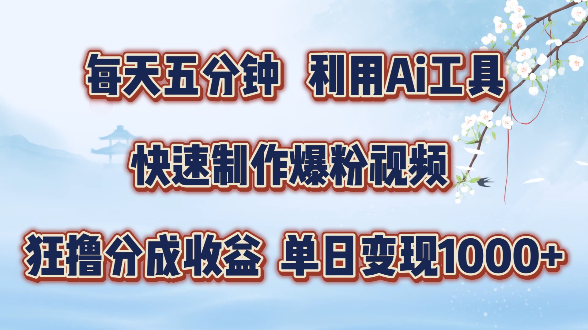 每天五分钟，利用Ai工具快速制作爆粉视频，单日变现1000+-凤来社资源库