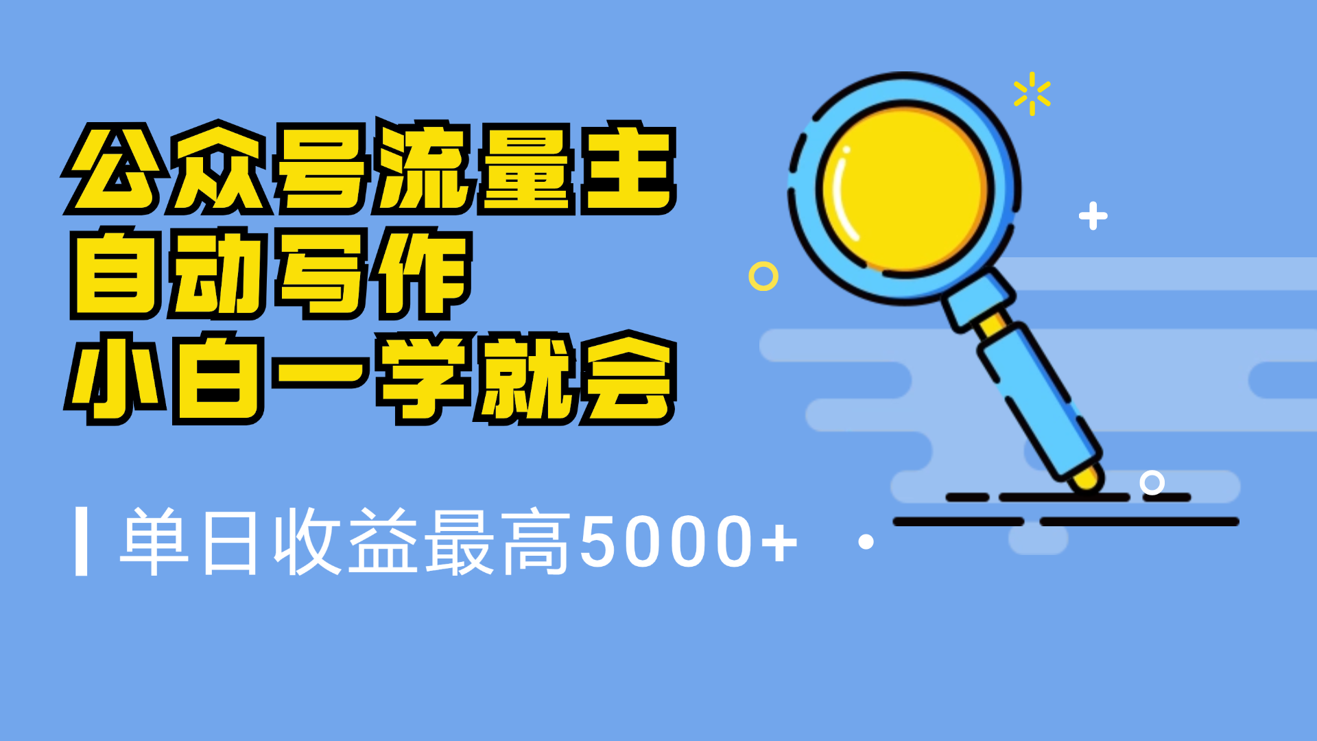 微信流量主，自动化写作，单日最高5000+，小白一学就会-凤来社资源库