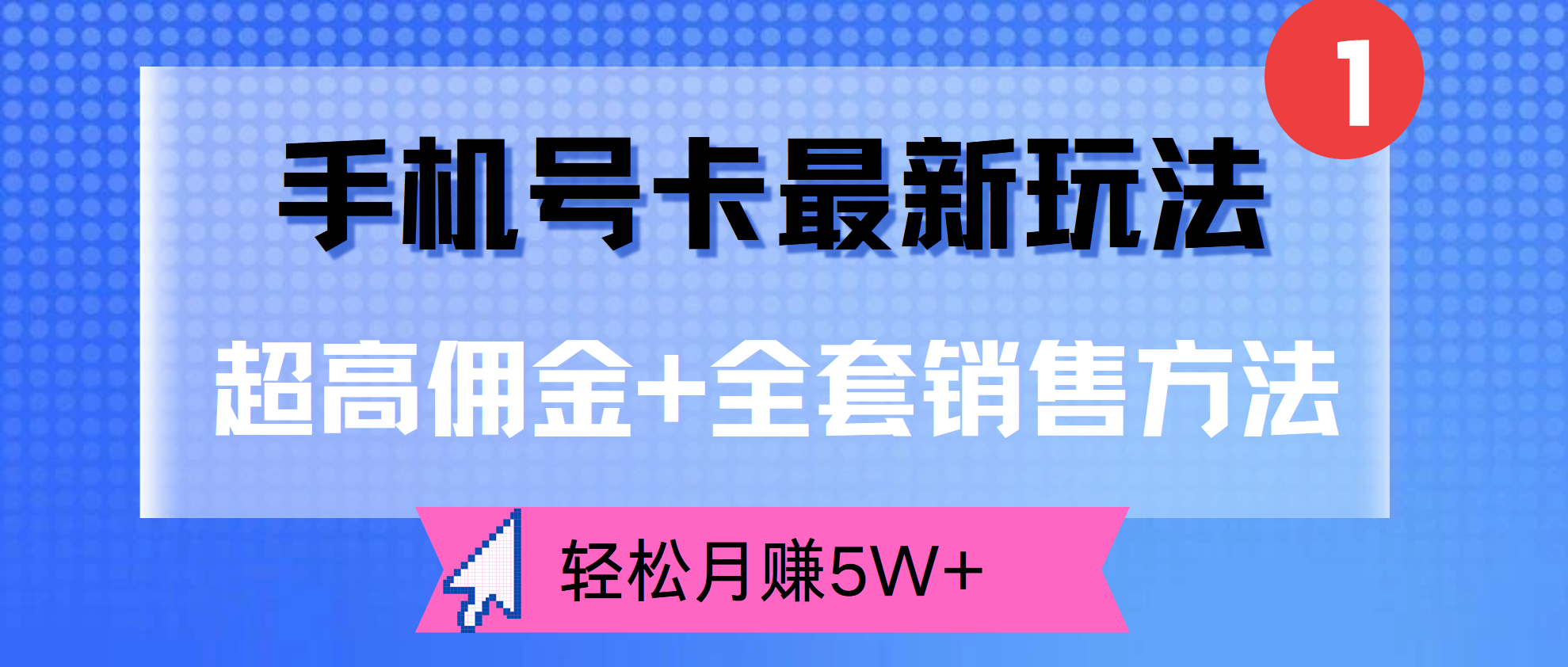 超高佣金+全套销售方法，手机号卡最新玩法，轻松月赚5W+-凤来社资源库