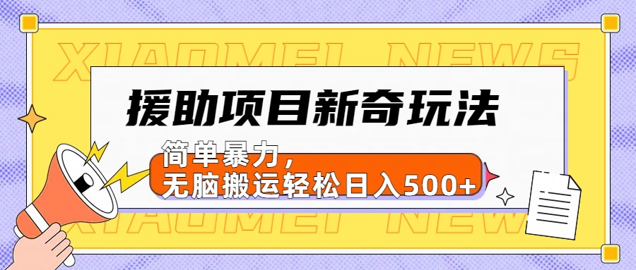 【日入500很简单】援助项目新奇玩法，简单暴力，无脑搬运轻松日入500+-凤来社资源库