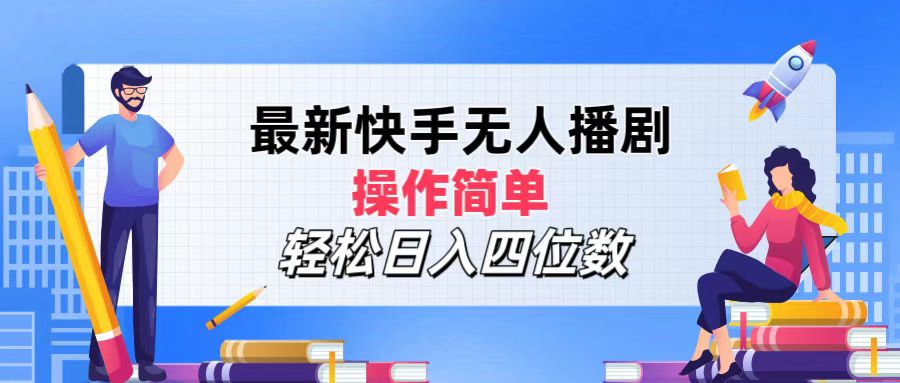 2024年搞钱项目，轻松日入四位数，最新快手无人播剧，操作简单-凤来社资源库