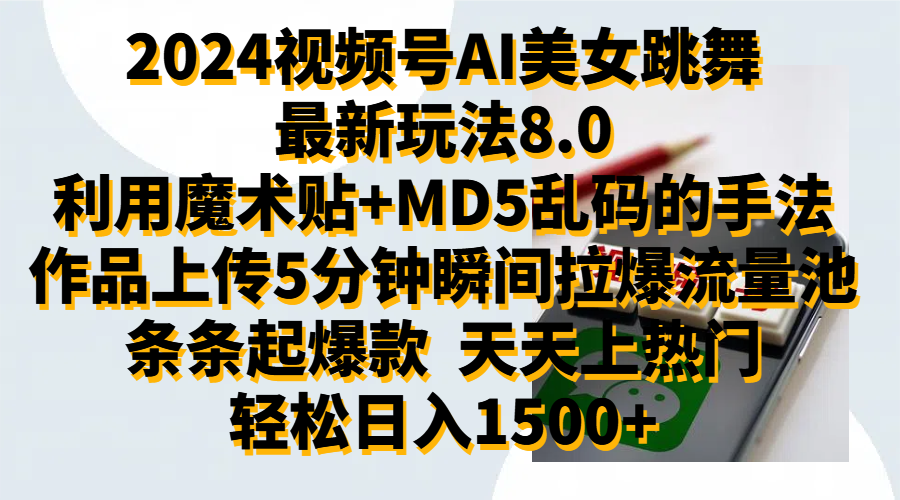 2024视频号AI美女跳舞最新玩法8.0，利用魔术+MD5乱码的手法，开播5分钟瞬间拉爆直播间流量，稳定开播160小时无违规,暴利玩法轻松单场日入1500+，小白简单上手就会-凤来社资源库