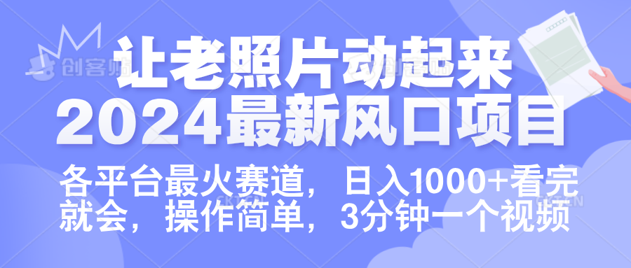 让老照片动起来.2024最新风口项目，各平台最火赛道，日入1000+，看完就会。-凤来社资源库