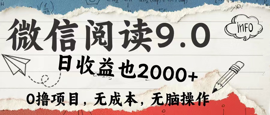 微信阅读9.0 适合新手小白 0撸项目无成本 日收益2000＋-凤来社资源库