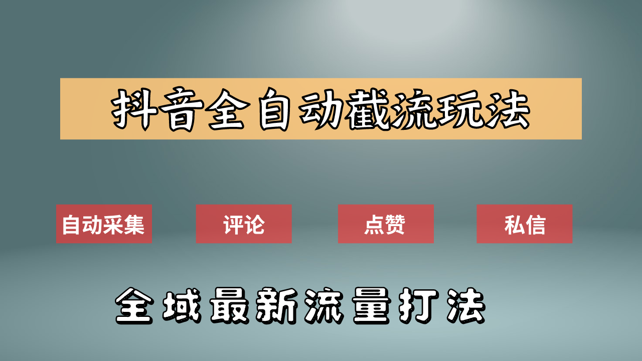 抖音自动截流新玩法：如何利用软件自动化采集、评论、点赞，实现抖音精准截流？-凤来社资源库