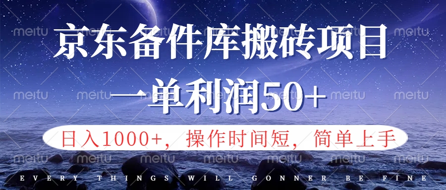 京东备件库信息差搬砖项目，日入1000+，小白也可以上手，操作简单，时间短，副业全职都能做-凤来社资源库