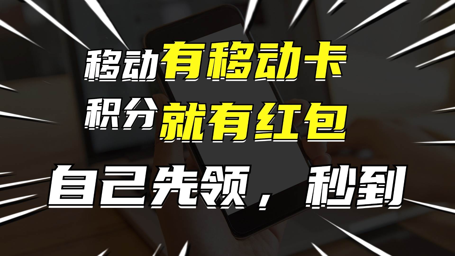 月入10000+，有移动卡，就有红包，自己先领红包，再分享出去拿佣金-凤来社资源库