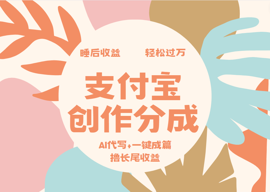 支付宝创作分成，AI代写+一键成篇撸长尾收益，轻松月入过万-凤来社资源库