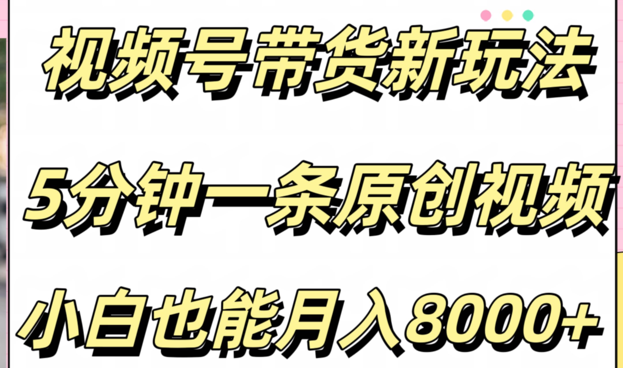 视频号带货新玩法，5分钟一条原创视频，小白也能月入8000+-凤来社资源库