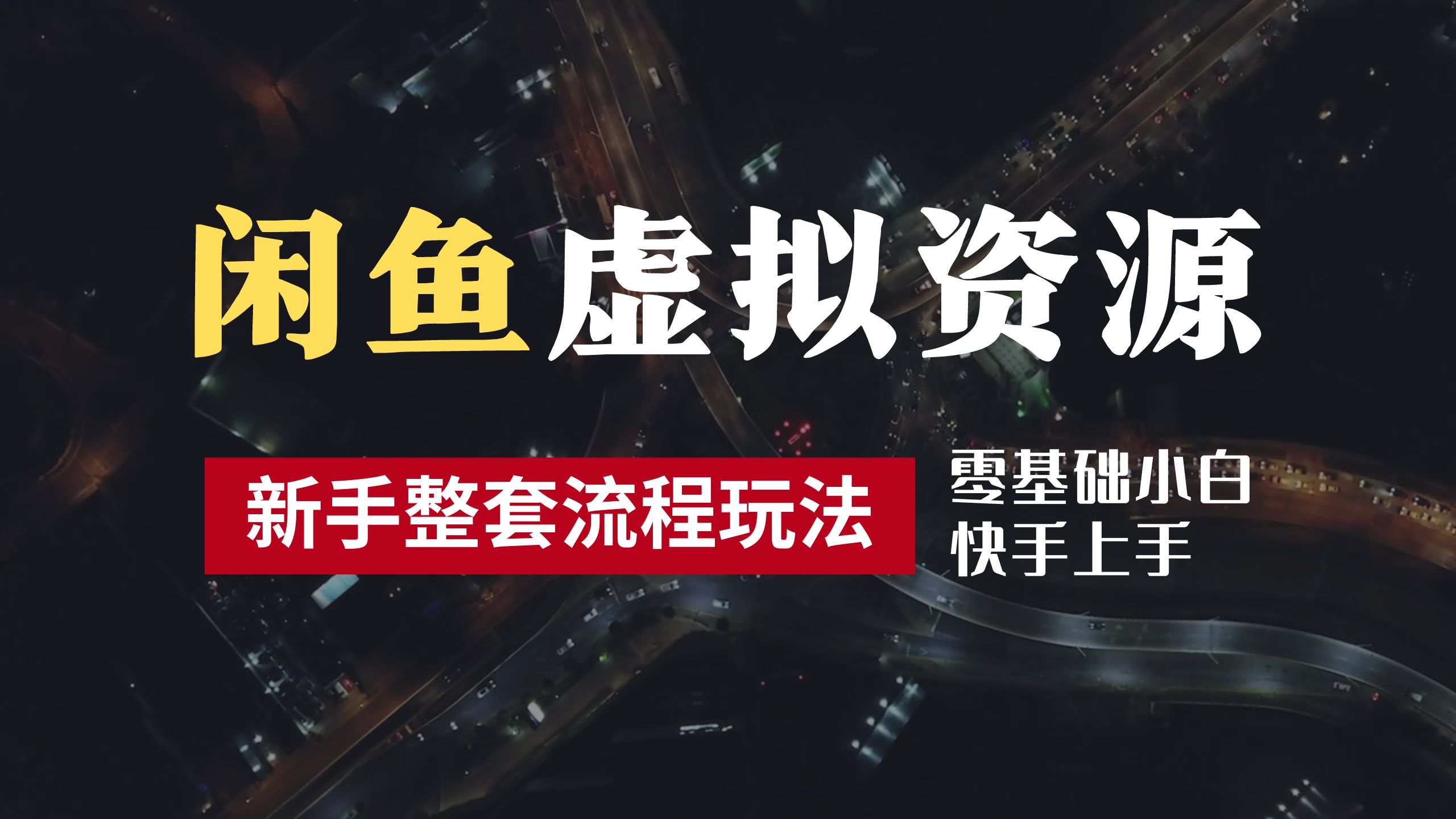 2024最新闲鱼虚拟资源玩法，养号到出单整套流程，多管道收益，零基础小白快手上手，每天2小时月收入过万-凤来社资源库