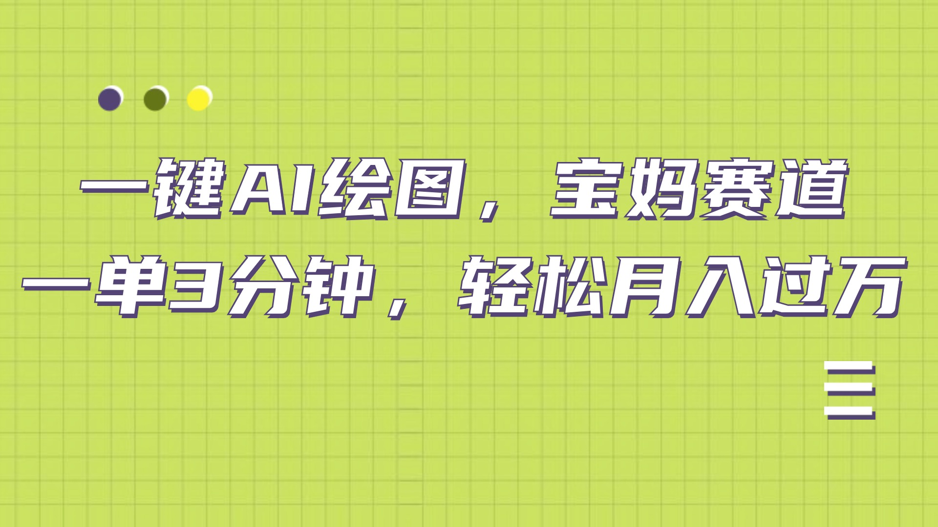 AI绘图，宝妈赛道，一键生成，轻松月入上万-凤来社资源库