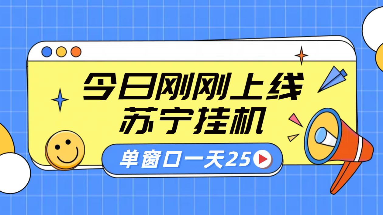 苏宁脚本直播挂机，正规渠道单窗口每天25元放大无限制-凤来社资源库