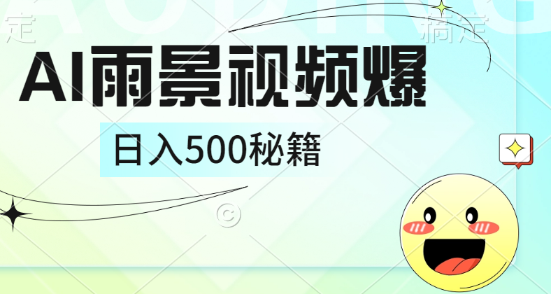 简单的AI下雨风景视频， 一条视频播放量10万+，手把手教你制作，日入500+-凤来社资源库