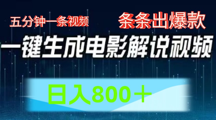 AI电影解说赛道，五分钟一条视频，条条爆款简单操作，日入800＋-凤来社资源库