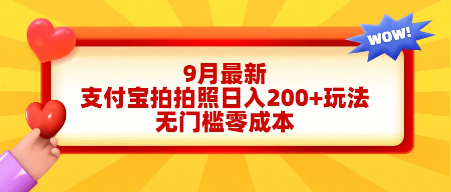 轻松好上手，支付宝拍拍照日入200+项目-凤来社资源库