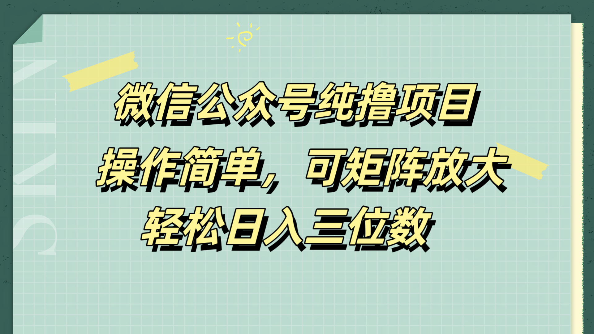 微信公众号纯撸项目，操作简单，可矩阵放大，轻松日入三位数-凤来社资源库