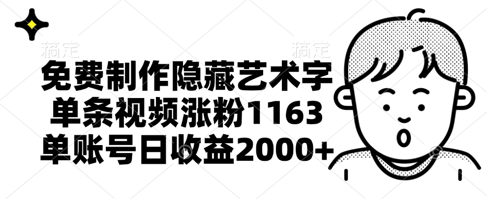 免费制作隐藏艺术字，单条视频涨粉1163，单账号日收益2000+-凤来社资源库