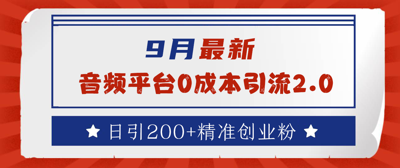 9月最新：音频平台0成本引流，日引流300+精准创业粉-凤来社资源库