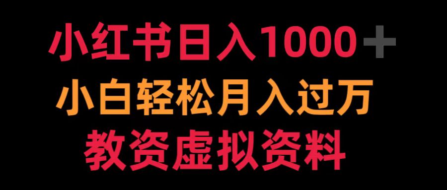 小红书日入1000+小白轻松月入过万教资虚拟资料-凤来社资源库