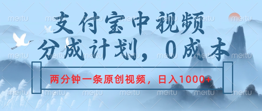 支付宝中视频分成计划，2分钟一条原创视频，轻松日入1000+-凤来社资源库