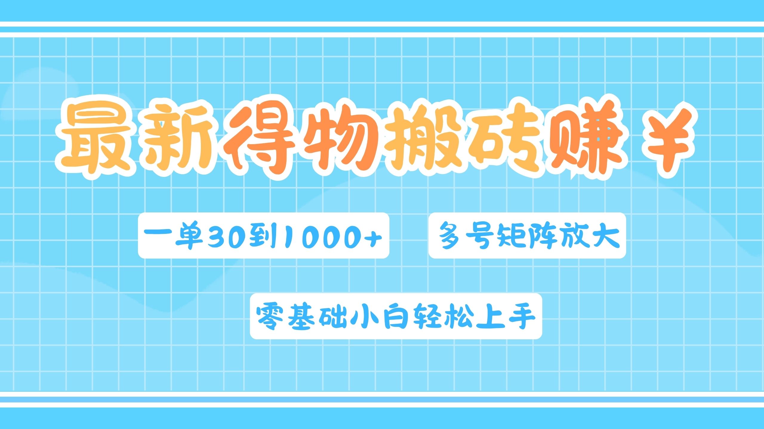 最新得物搬砖，零基础小白轻松上手，一单30—1000+，操作简单，多号矩阵快速放大变现-凤来社资源库