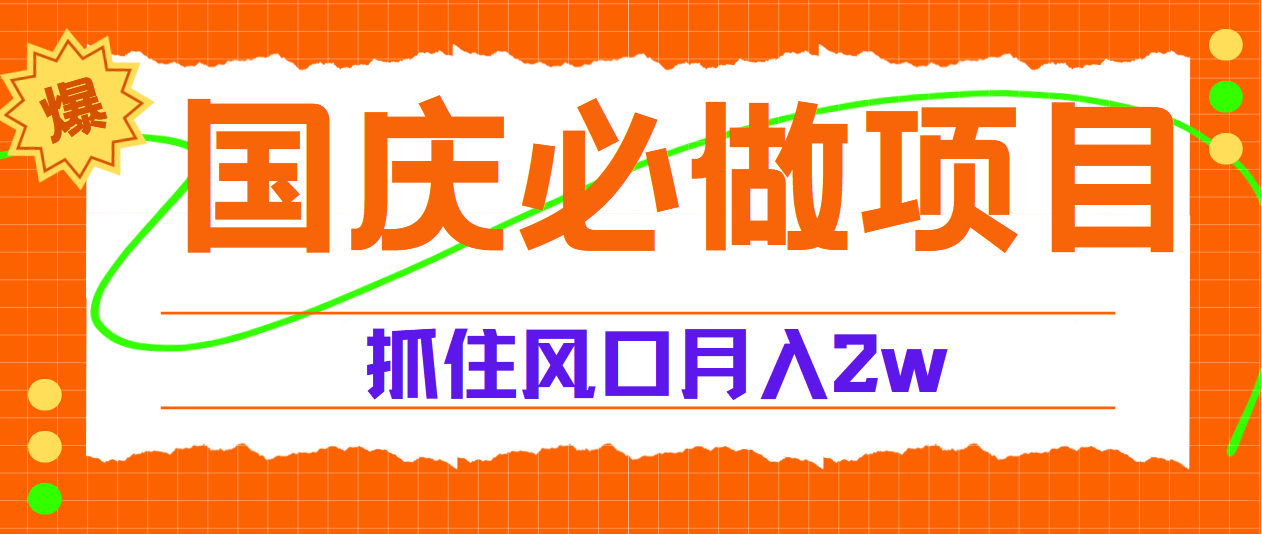 国庆中秋必做项目，抓住流量风口，月赚5W+-凤来社资源库