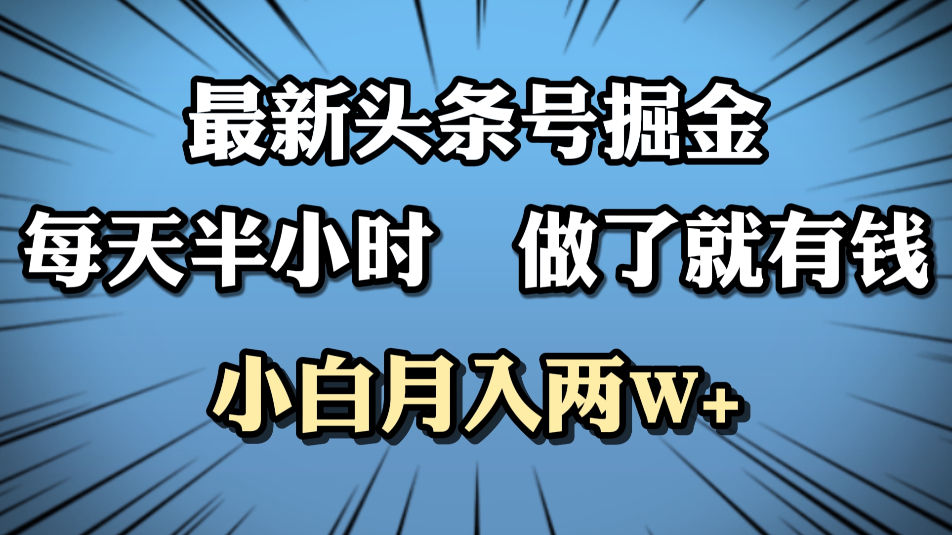 最新头条号掘金，每天半小时做了就有钱，小白月入2W+-凤来社资源库