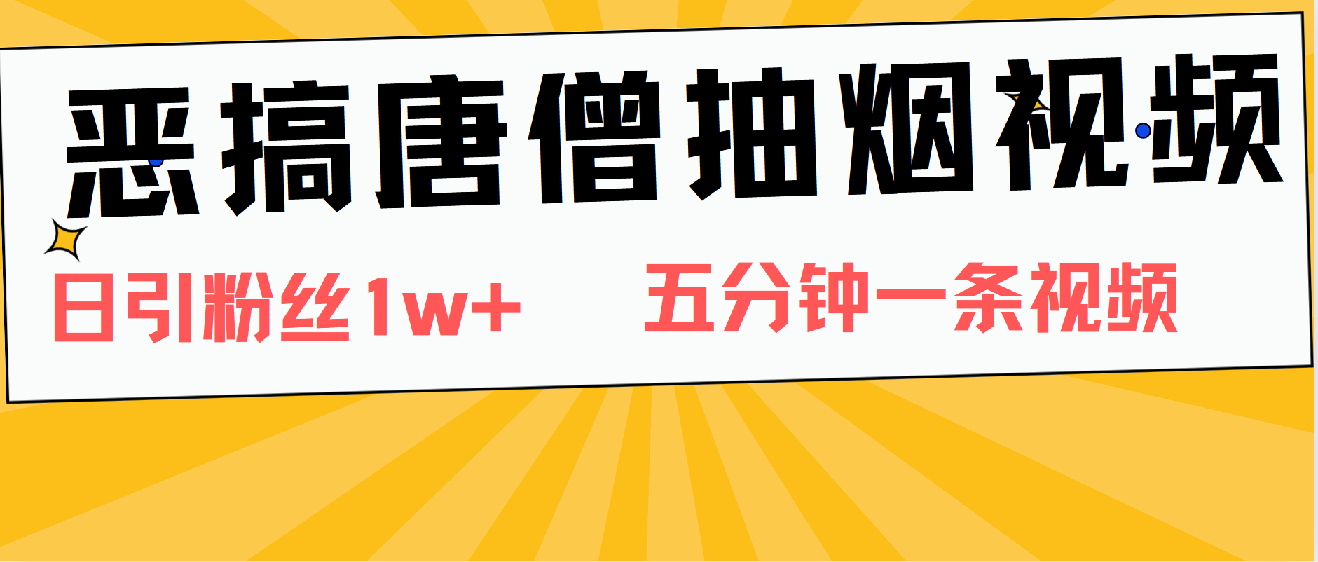 恶搞唐僧抽烟视频，日涨粉1W+，5分钟一条视频-凤来社资源库