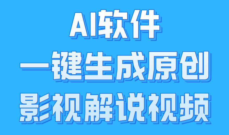 AI软件一键生成原创影视解说视频，小白日入1000+-凤来社资源库