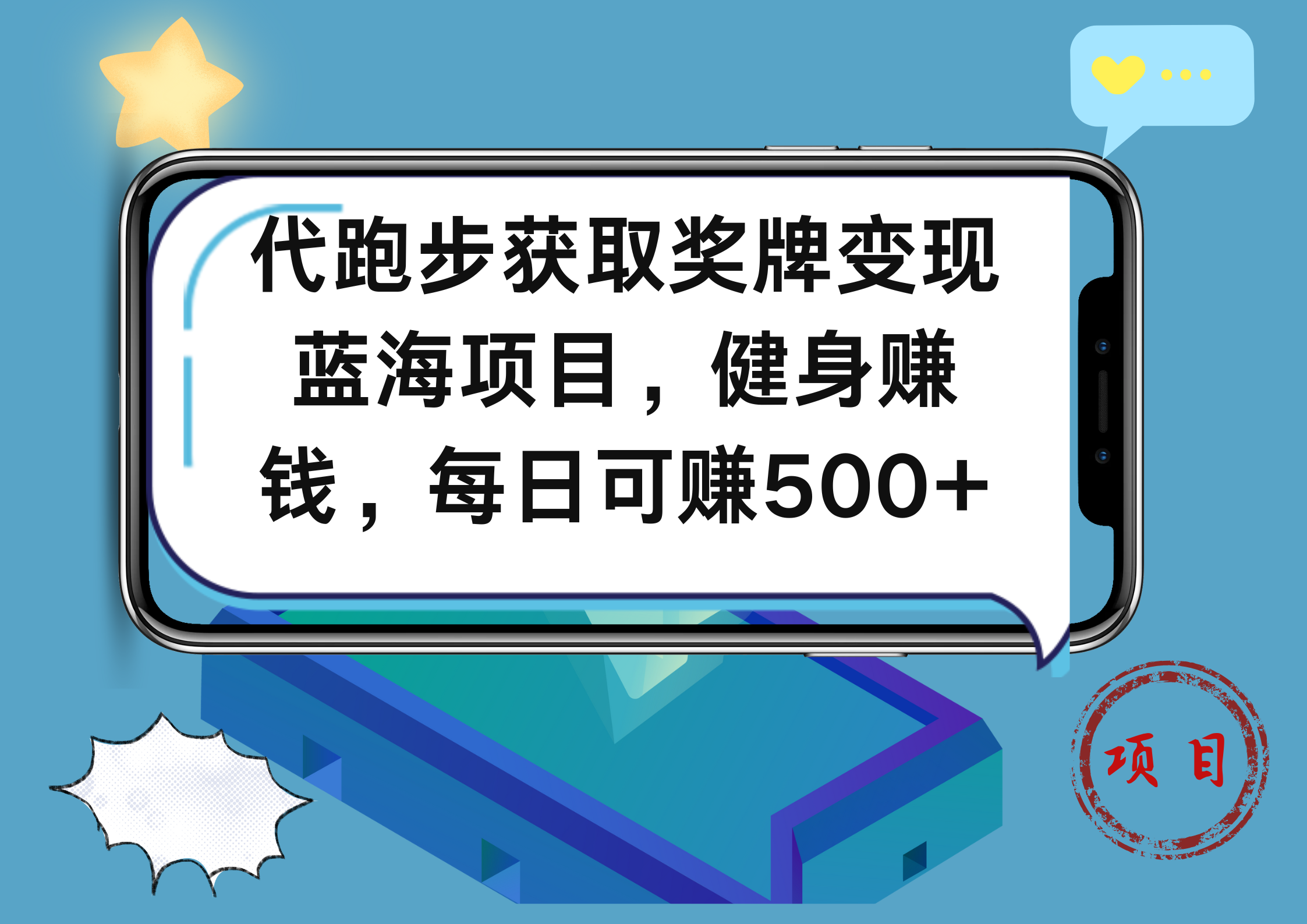 代跑步获取奖牌变现，蓝海项目，健身赚钱，每日可赚500+-凤来社资源库