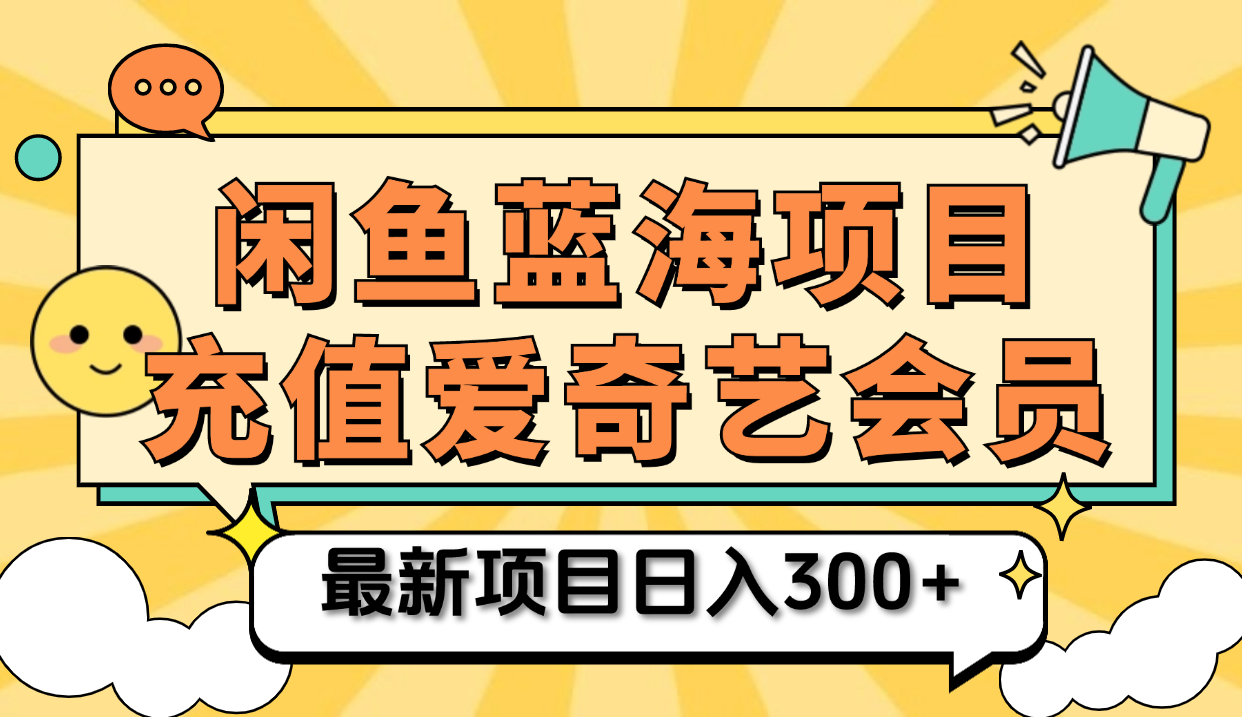 矩阵咸鱼掘金 零成本售卖爱奇艺会员 傻瓜式操作轻松日入三位数-凤来社资源库