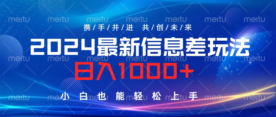 2024最新信息差玩法，日入1000+，小白也能轻松上手。-凤来社资源库