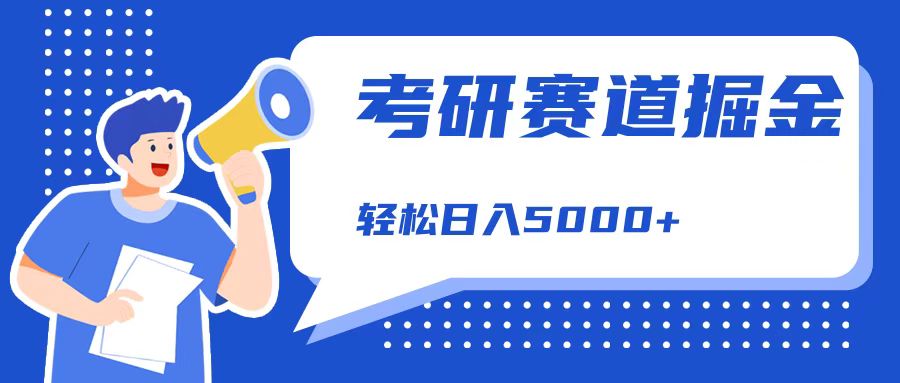 考研赛道掘金，一天5000+，学历低也能做，保姆式教学，不学一下，真的可惜！-凤来社资源库