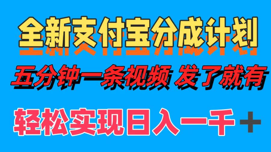 全新支付宝分成计划，五分钟一条视频轻松日入一千＋-凤来社资源库