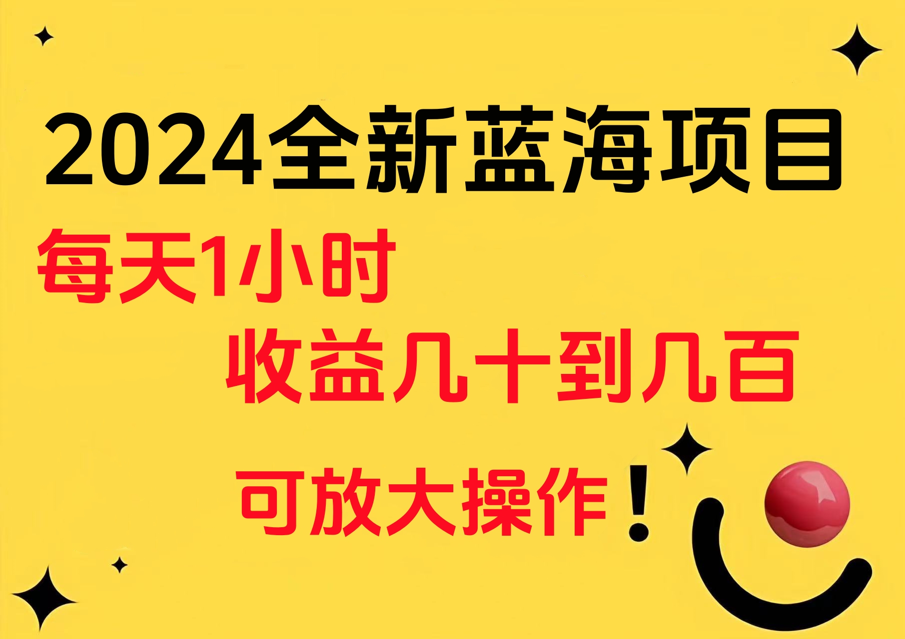 小白有手就行的2024全新蓝海项目，每天1小时收益几十到几百，可放大操作-凤来社资源库