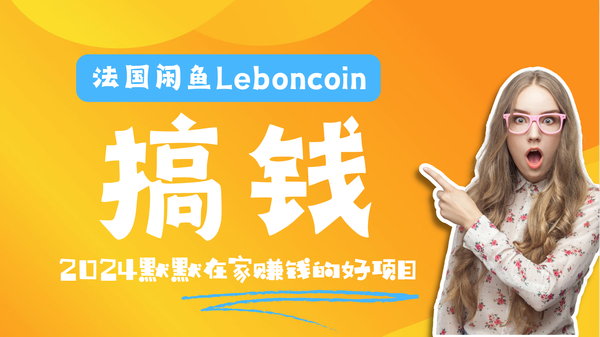 法国闲鱼Leboncoin跨境电商教程：环境邮箱电话解决产品上传及流量，悄悄赚钱-凤来社资源库