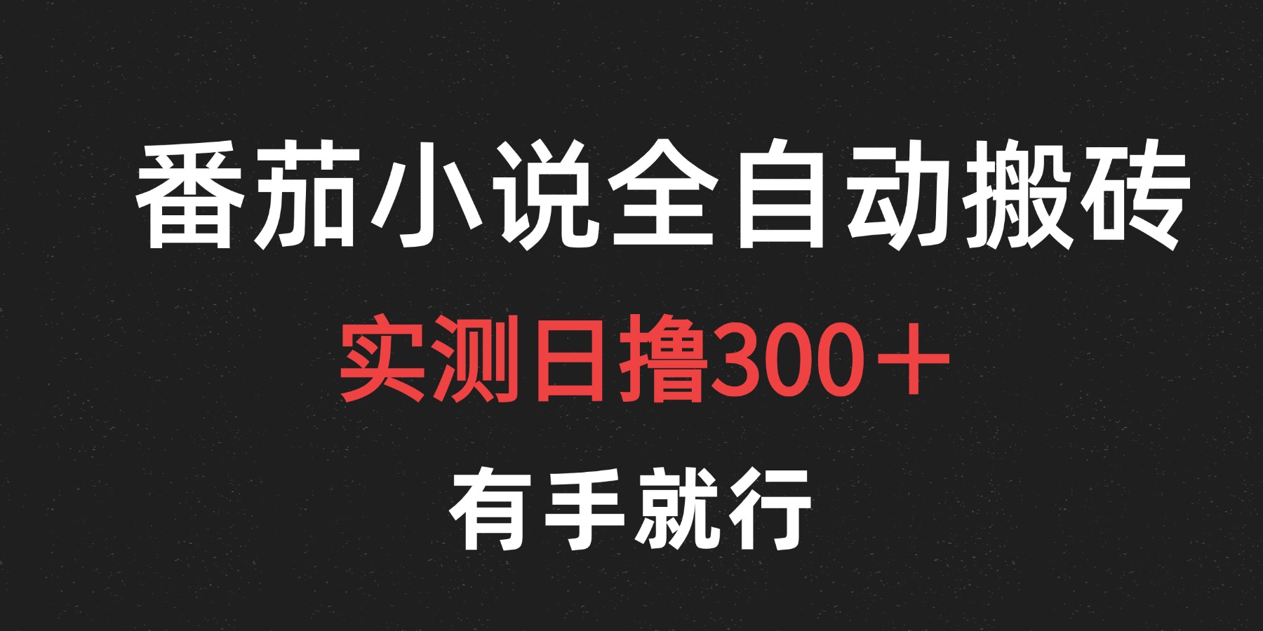 最新番茄小说挂机搬砖，日撸300＋！有手就行，可矩阵放大-凤来社资源库