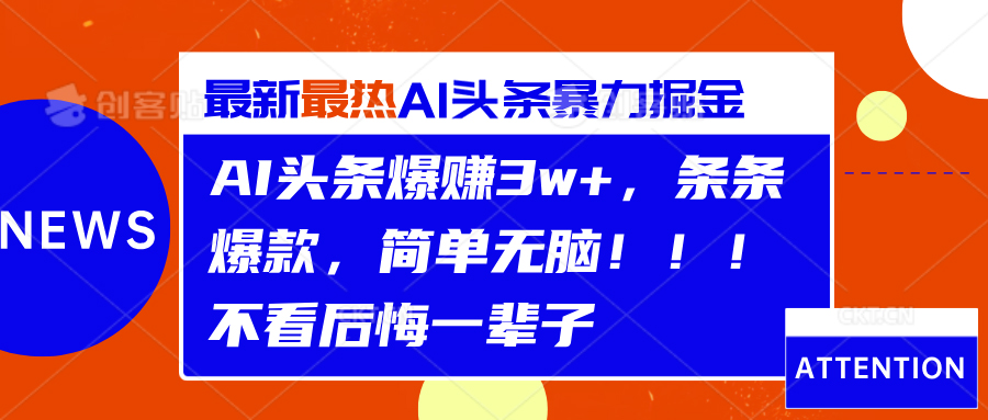 AI头条爆赚3w+，条条爆款，简单无脑！！！不看后悔一辈子-凤来社资源库