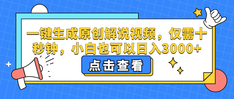 一键生成原创解说视频，小白也可以日入3000+，仅需十秒钟-凤来社资源库