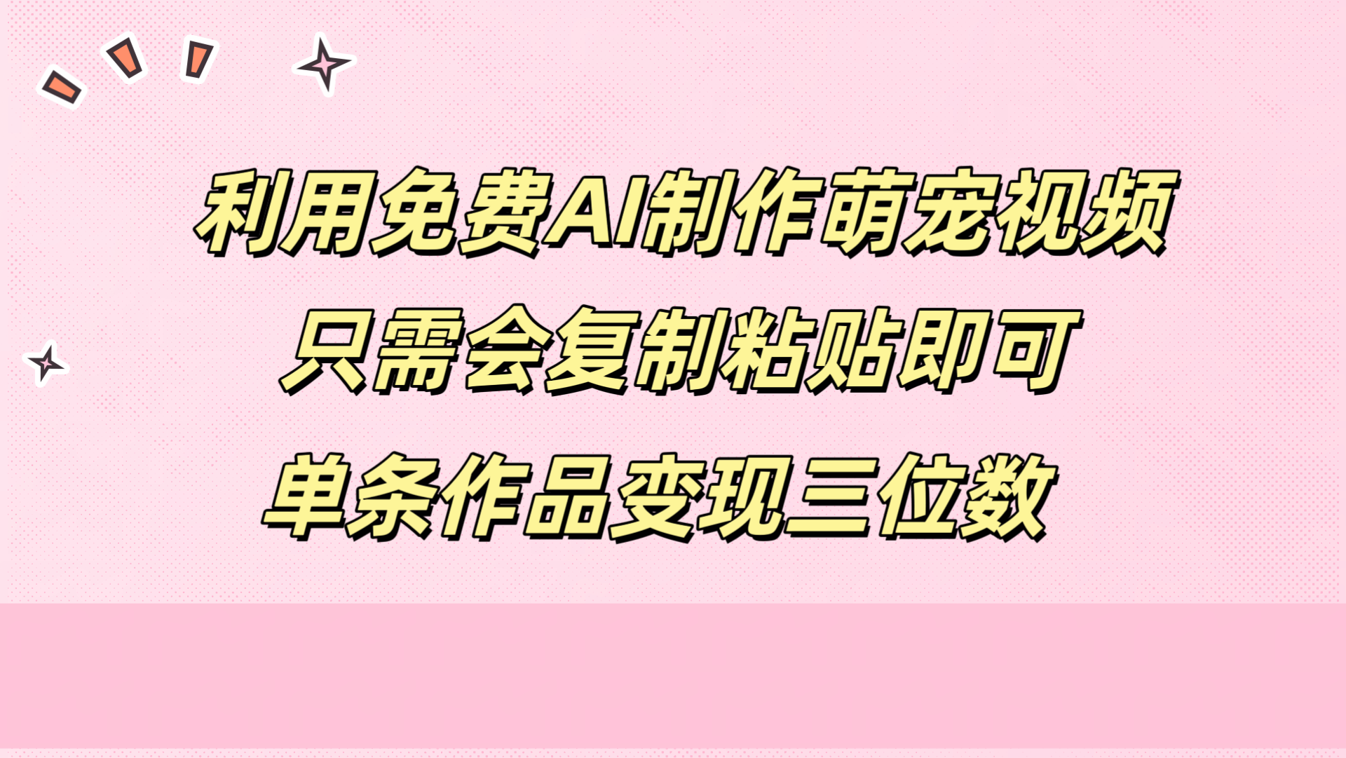 利用免费AI制作萌宠视频，只需会复制粘贴，单条作品变现三位数-凤来社资源库