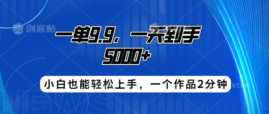 搭子项目，一单9.9，一天到手5000+，小白也能轻松上手，一个作品2分钟-凤来社资源库