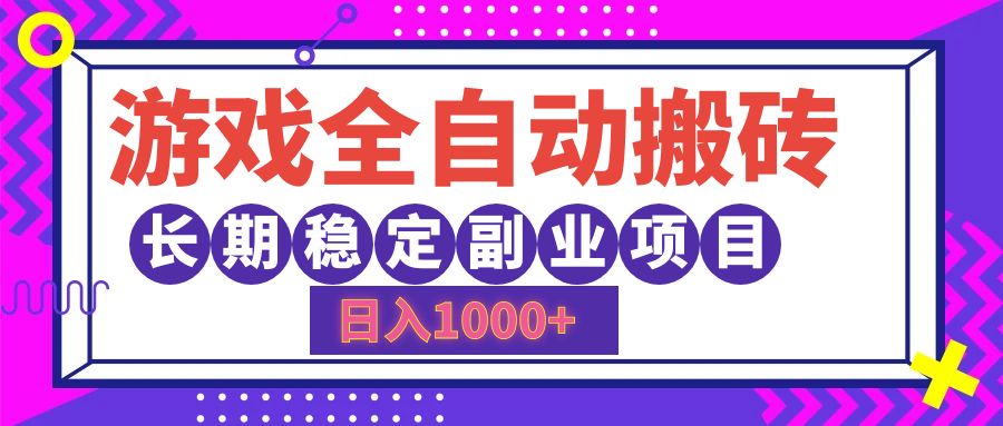 游戏全自动搬砖，日入1000+，小白可上手，长期稳定副业项目-凤来社资源库