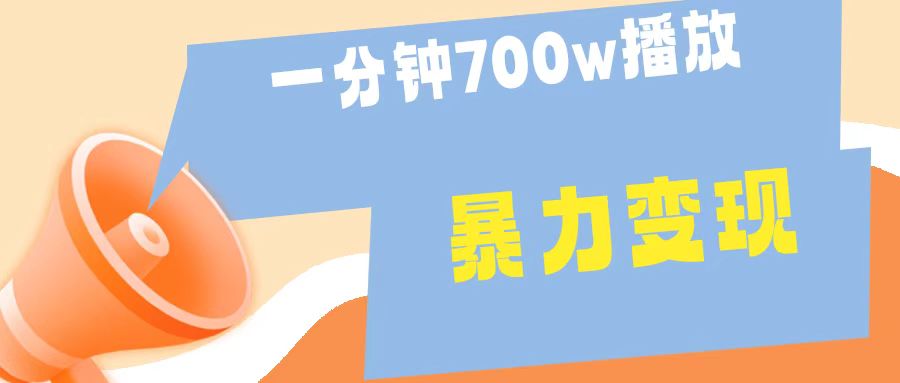 一分钟 700W播放 进来学完 你也能做到 保姆式教学 暴L变现-凤来社资源库