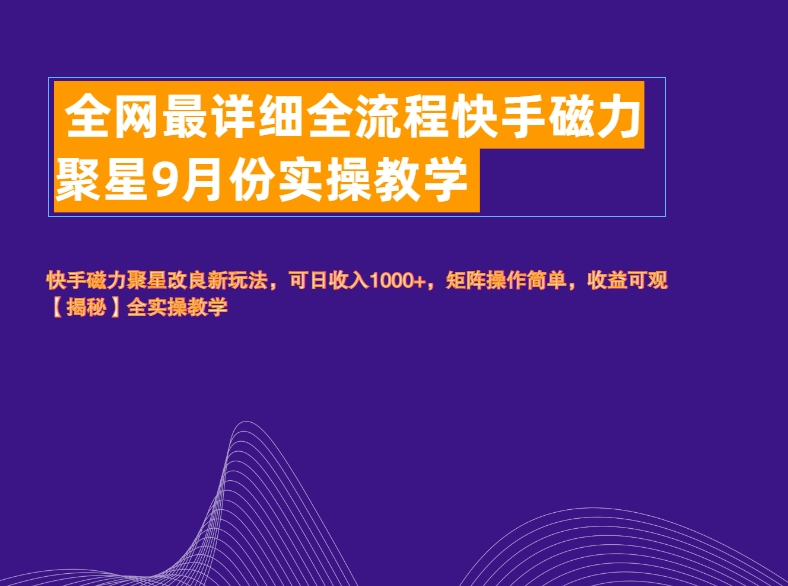 全网最详细全流程快手磁力聚星实操教学-凤来社资源库