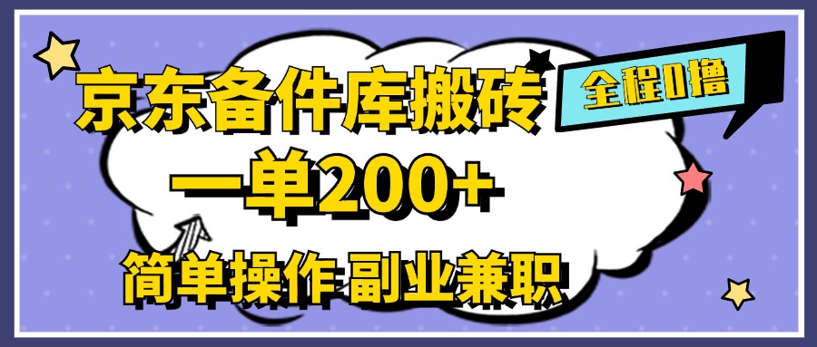 京东备件库搬砖，一单200+，0成本简单操作，副业兼职首选-凤来社资源库