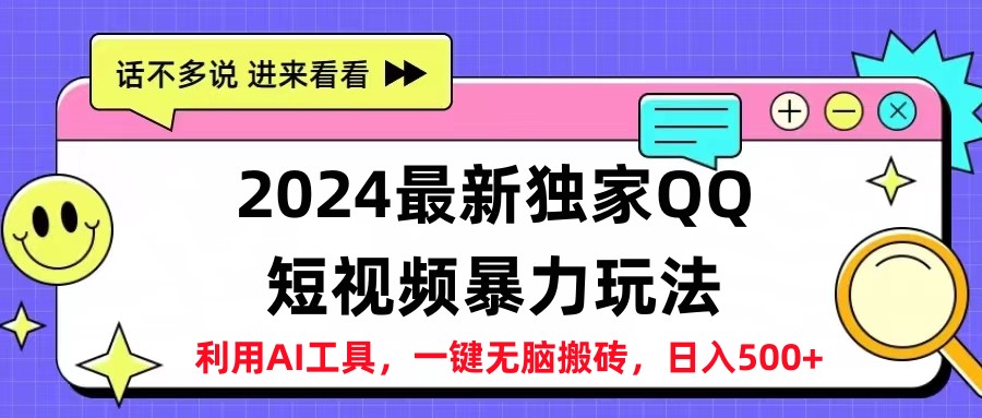 2024最新QQ短视频暴力玩法，日入500+-凤来社资源库