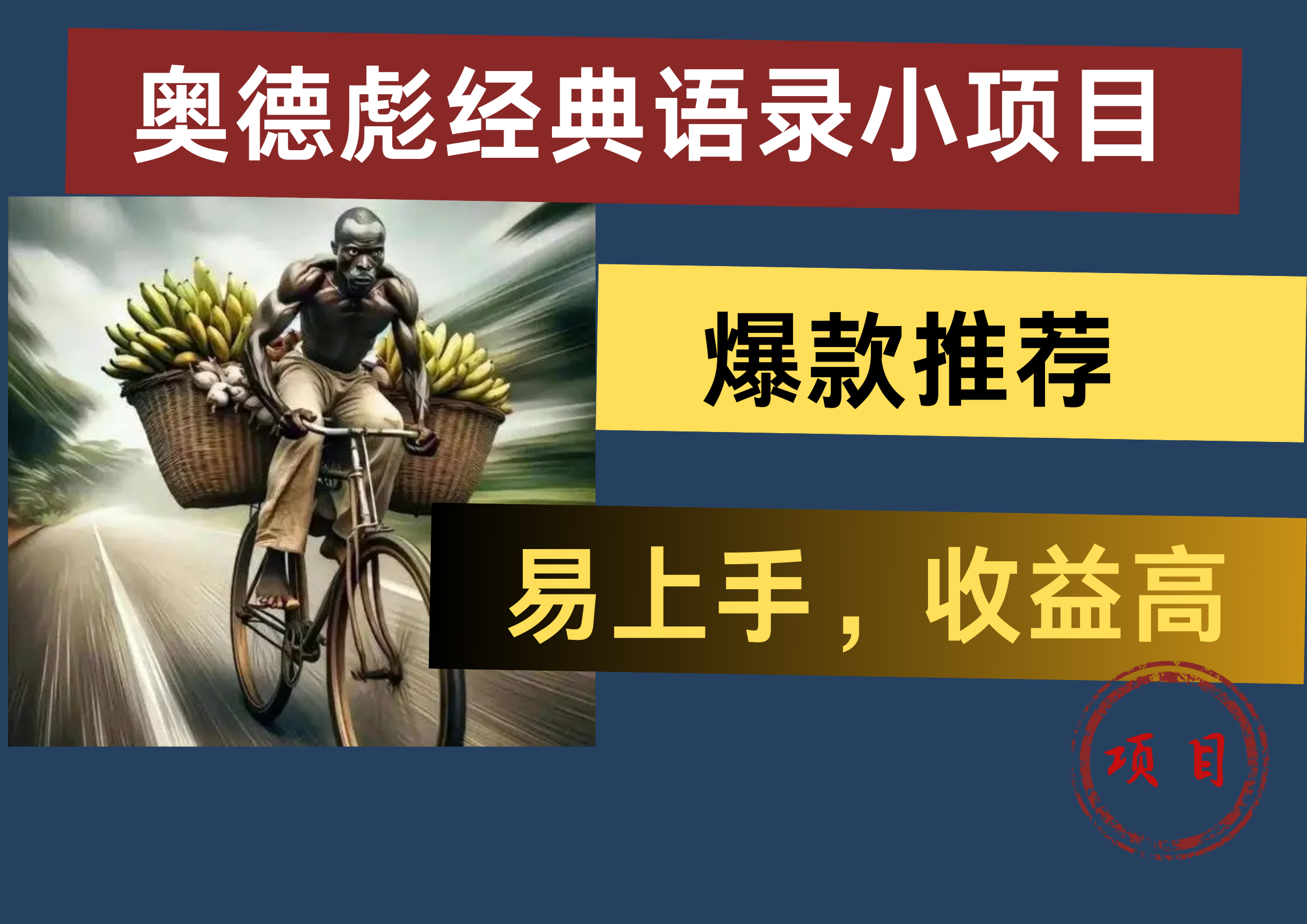 奥德彪经典语录小项目，易上手，收益高，爆款推荐-凤来社资源库