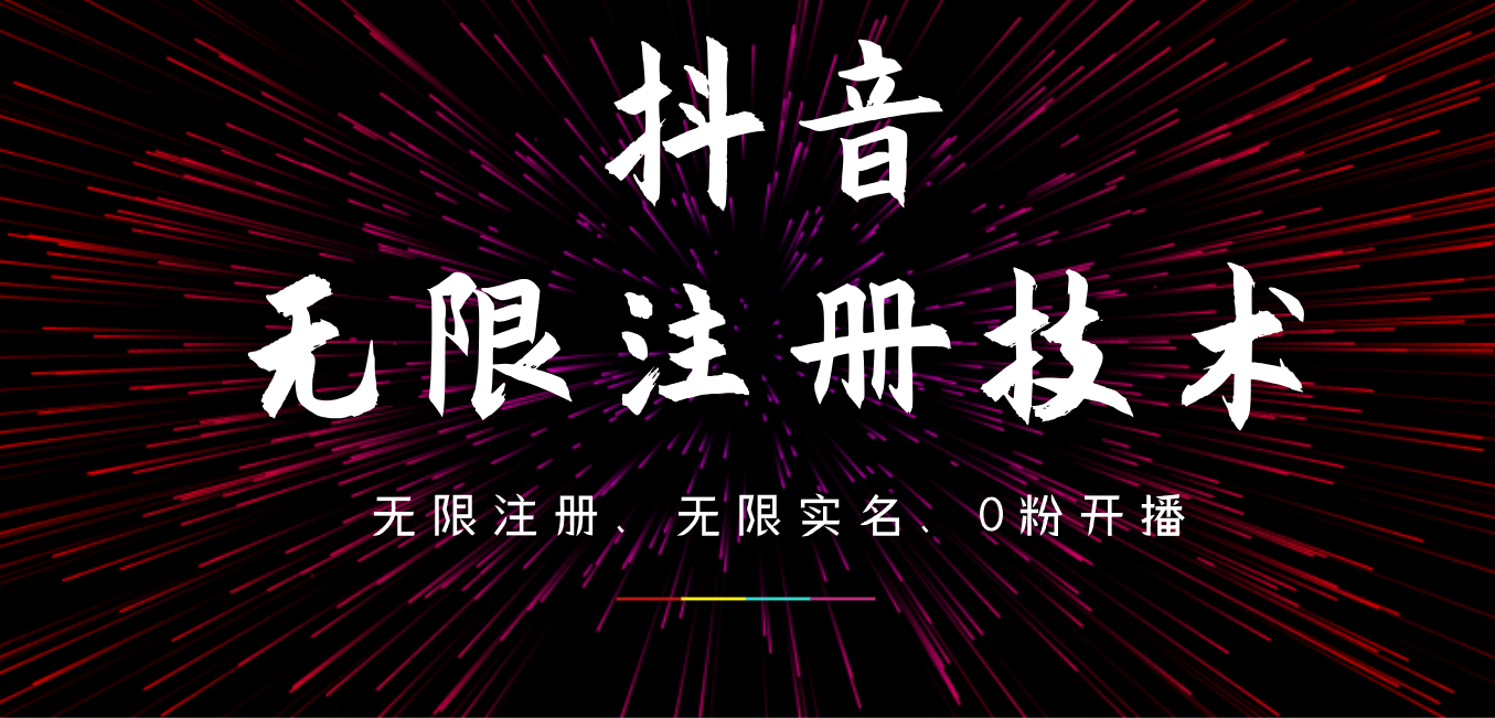 9月最新抖音无限注册、无限实名、0粉开播技术，操作简单，看完视频就能直接上手，适合矩阵-凤来社资源库