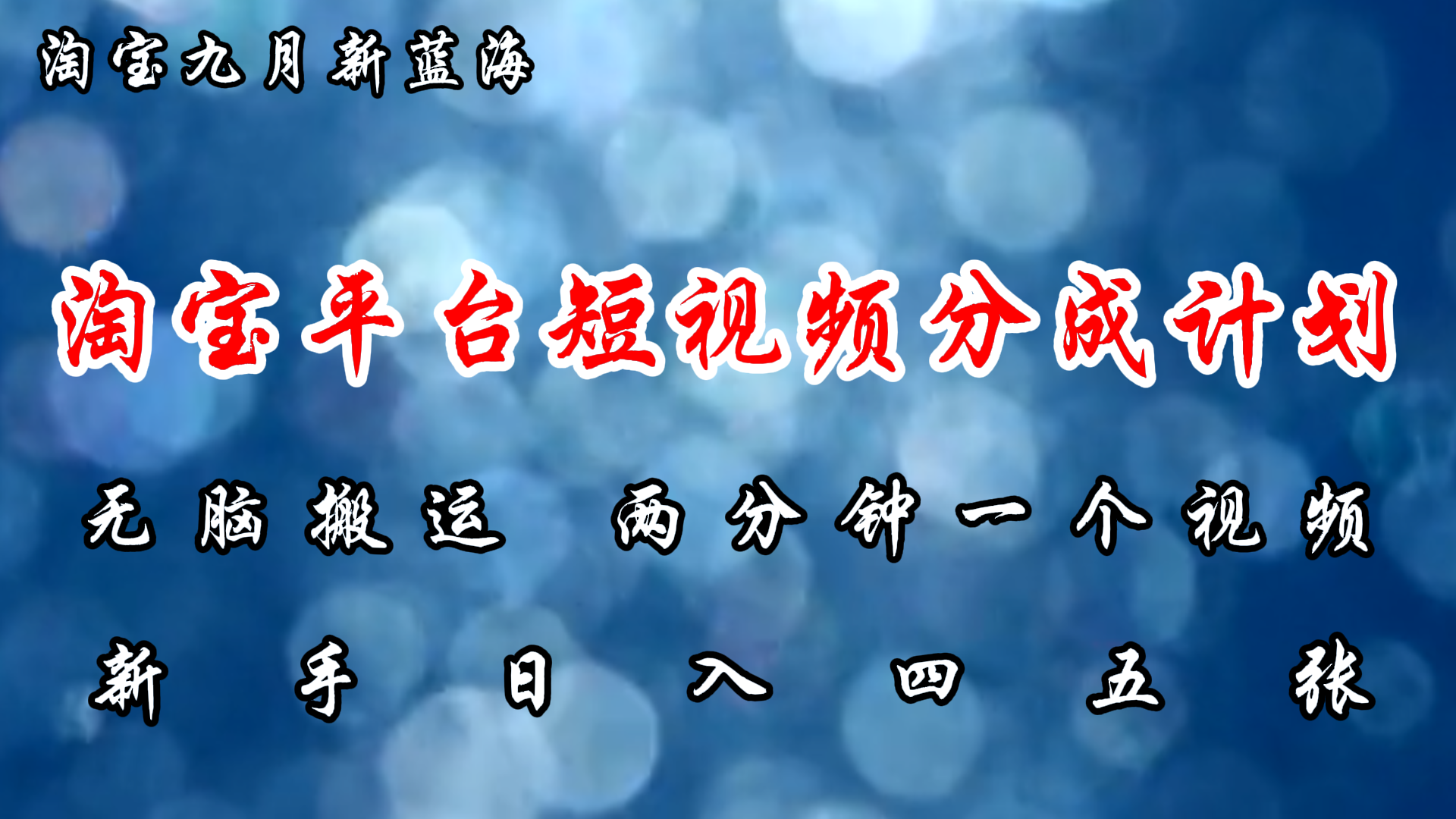 淘宝平台短视频新蓝海暴力撸金，无脑搬运，两分钟一个视频，新手日入大几百-凤来社资源库