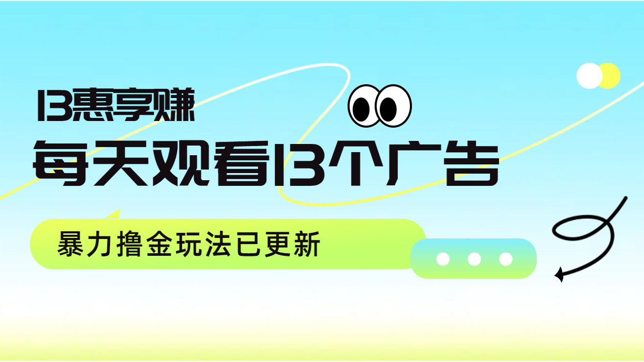 每天观看13个广告获得13块，推广吃分红，暴力撸金玩法已更新-凤来社资源库